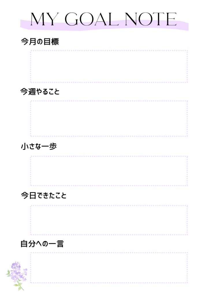 目標設定シート｜くすみパープル｜マインドノート