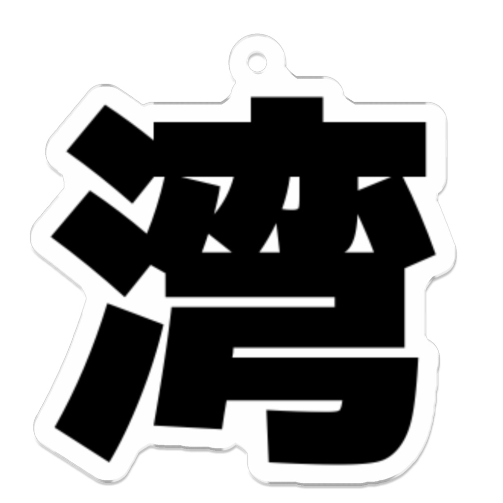 東京湾アクキー