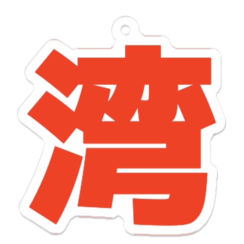 東京湾アクキー（赤）