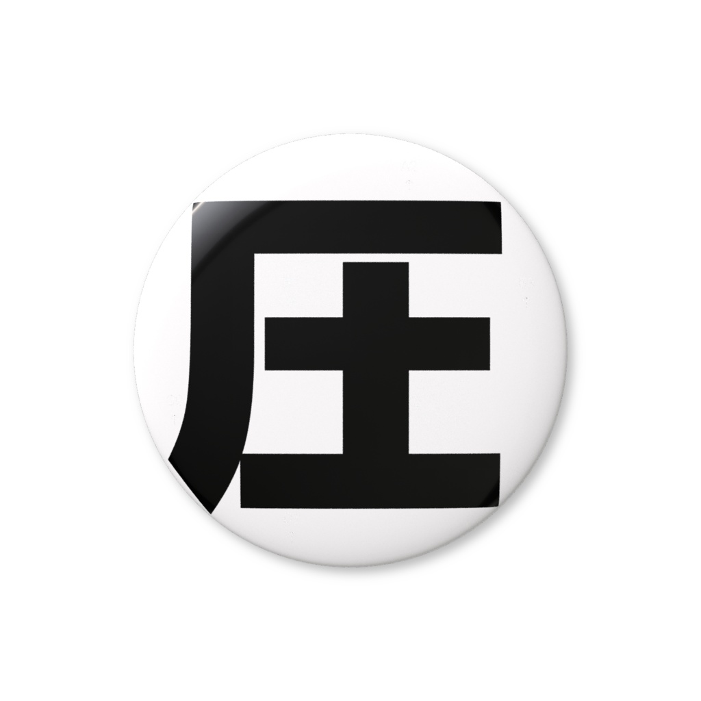 クソダサ缶バッジ「圧」