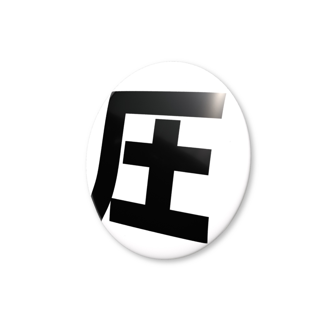 クソダサ缶バッジ「圧」