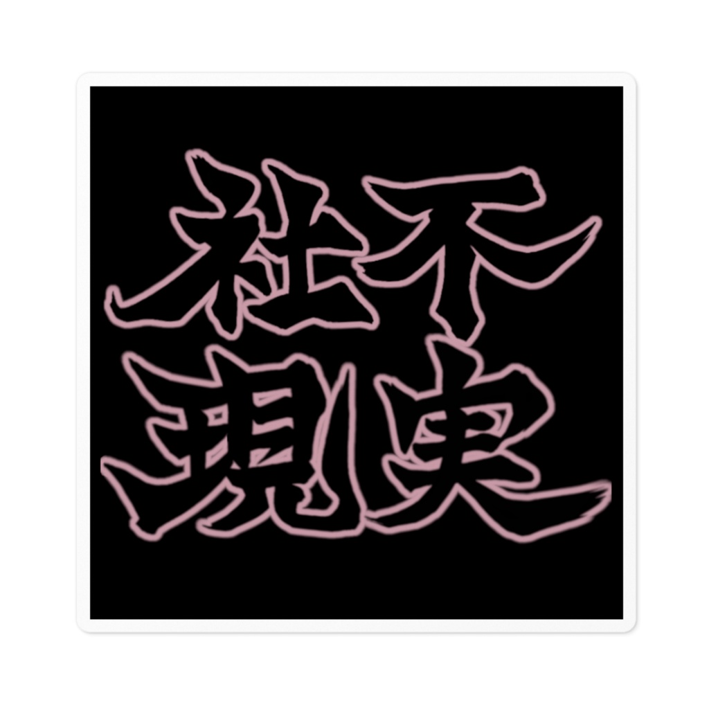 社不現実ステッカー