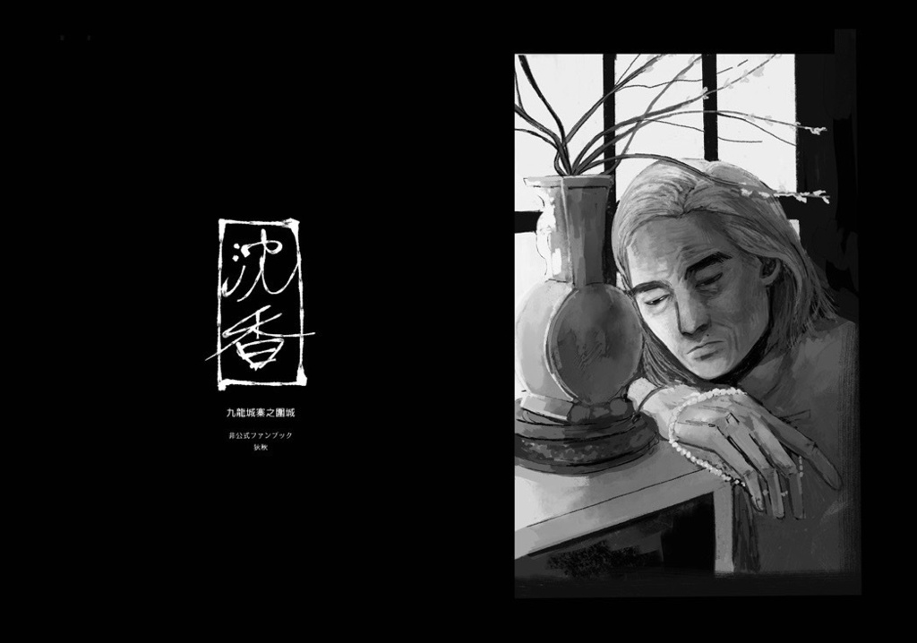 『沈香』