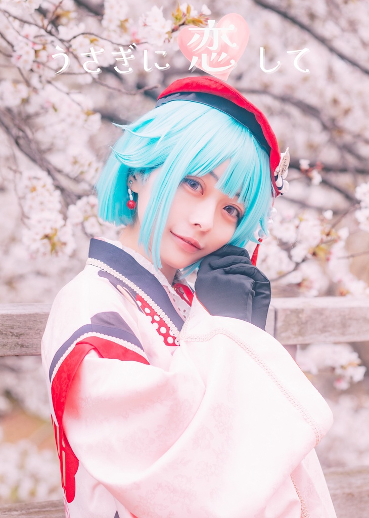 うさぎに恋して