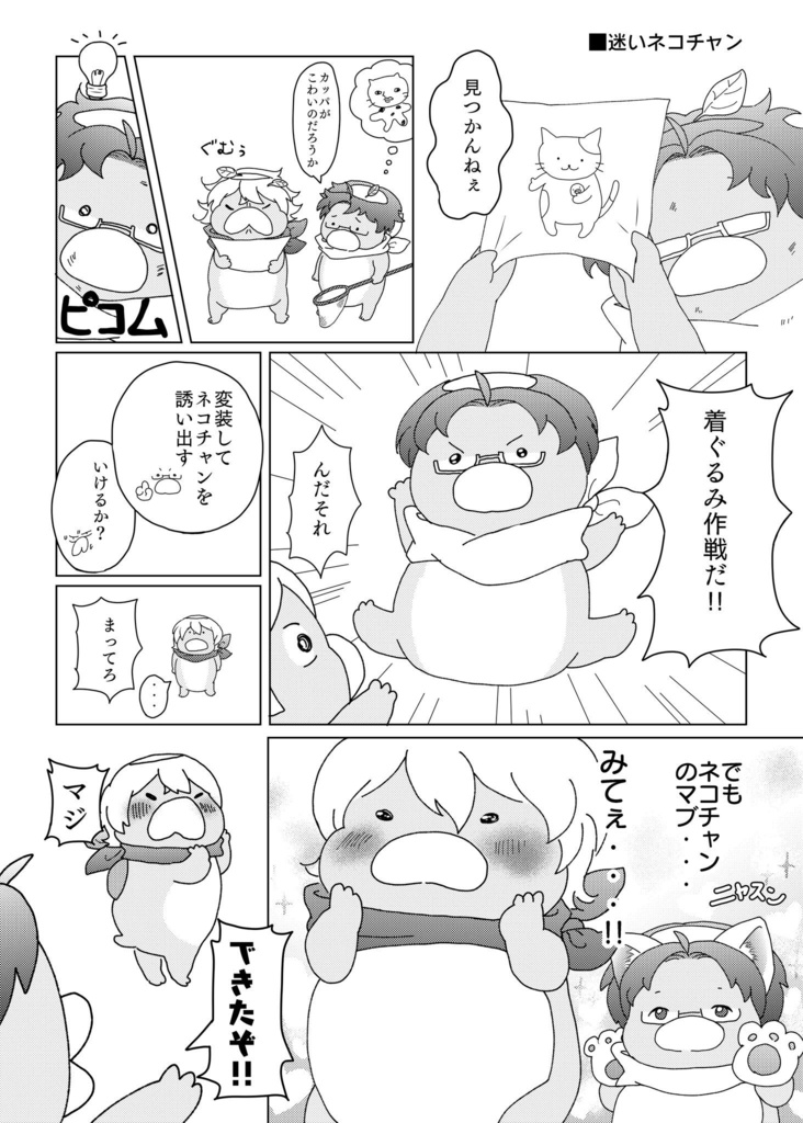 やまもりカッパ!