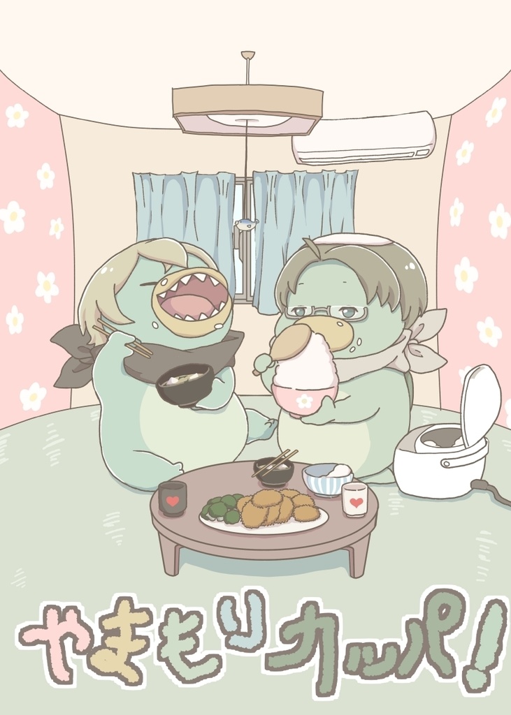 やまもりカッパ!