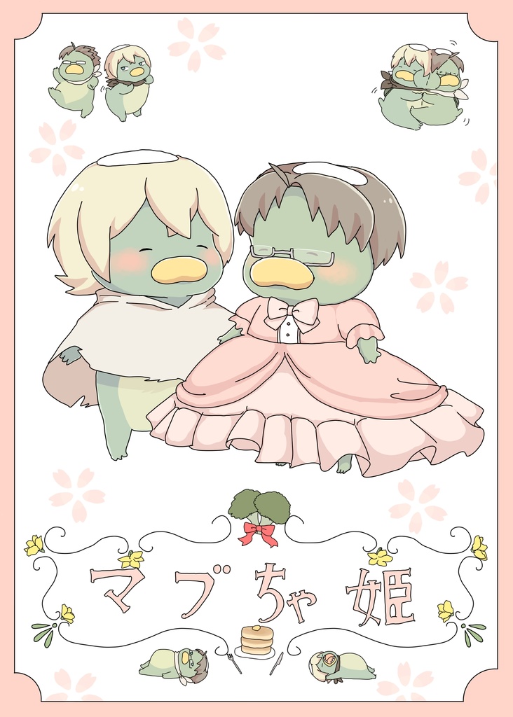 マブちゃ姫