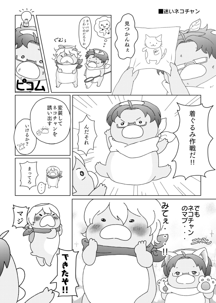 やまもりカッパ!