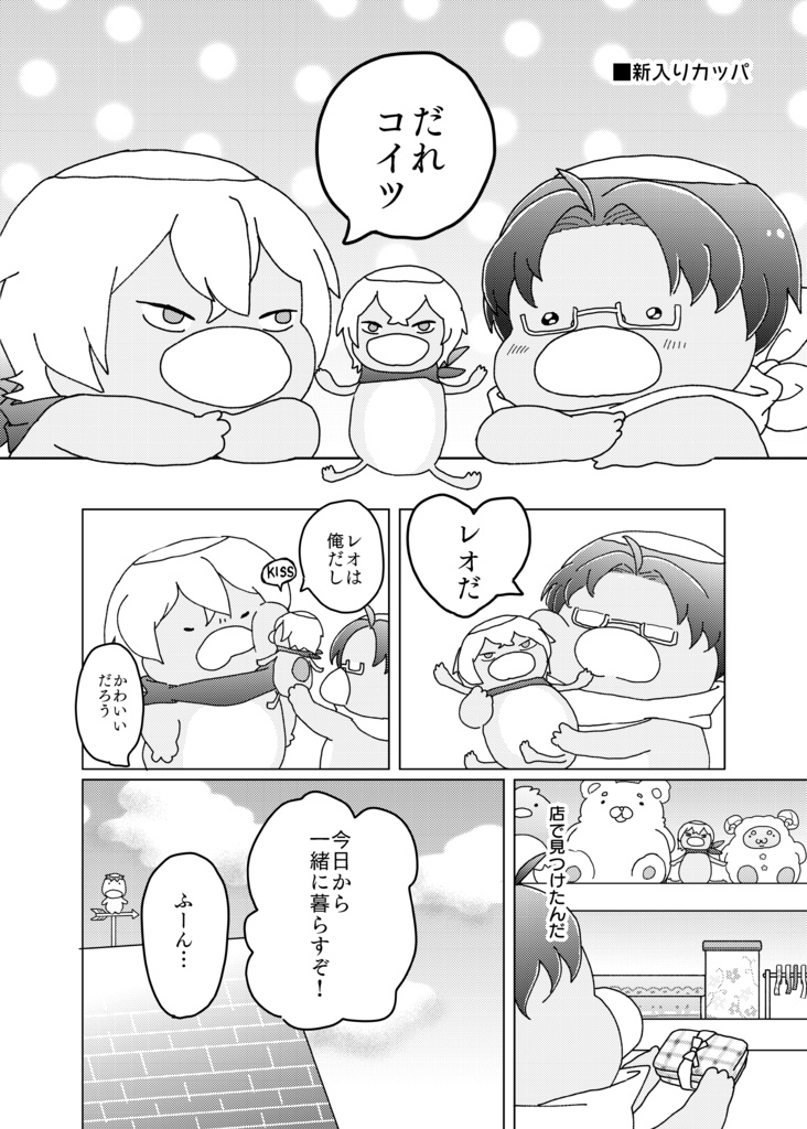 やまもりカッパ!