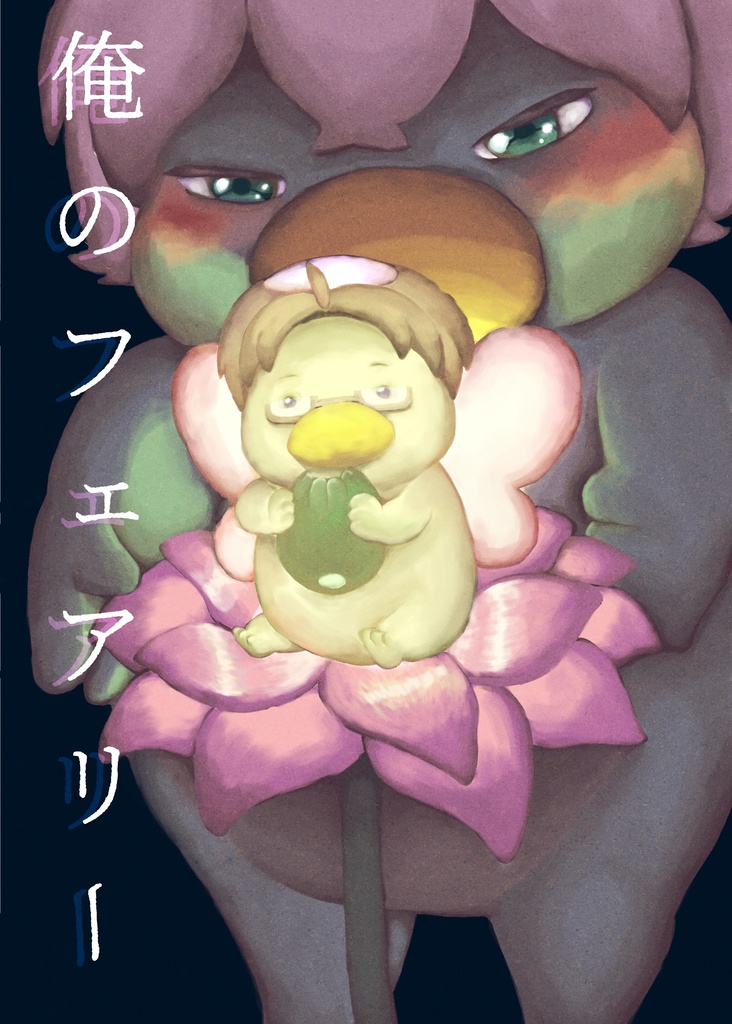 俺のフェアリー