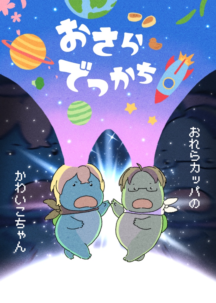 おさらでっかち～おれらカッパのかわいこちゃん～