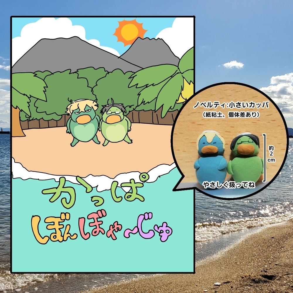 かっぱ・ぼん・ぼや～じゅ
