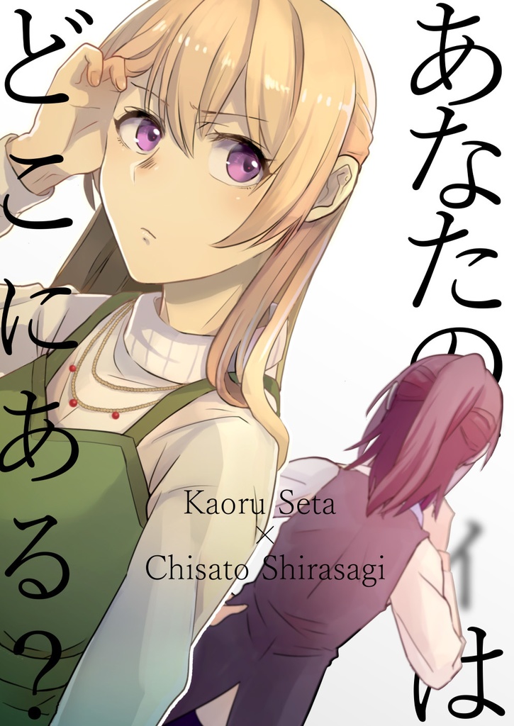 あなたのアイはどこにある？