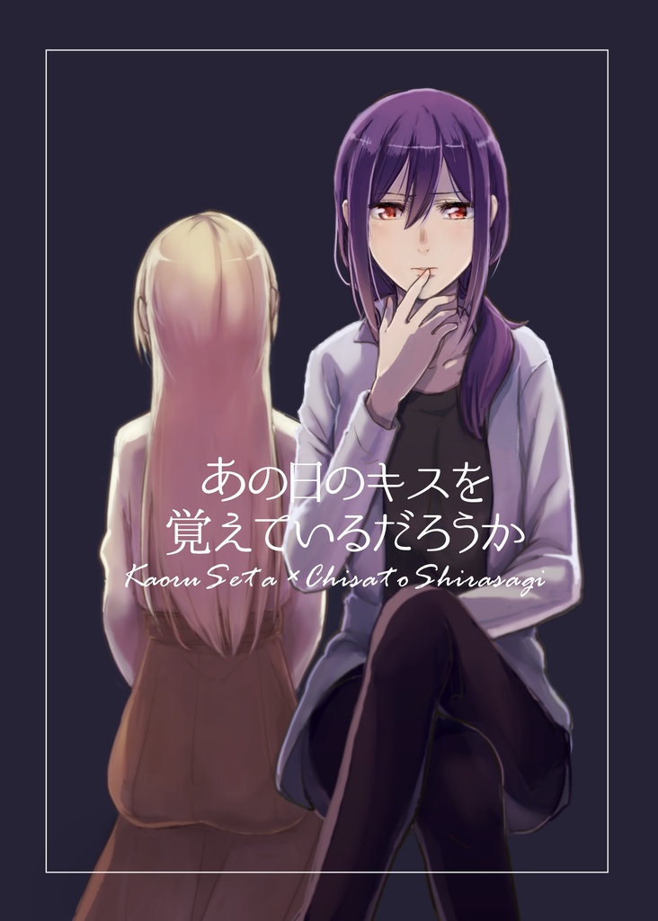 あの日のキスを覚えているだろうか
