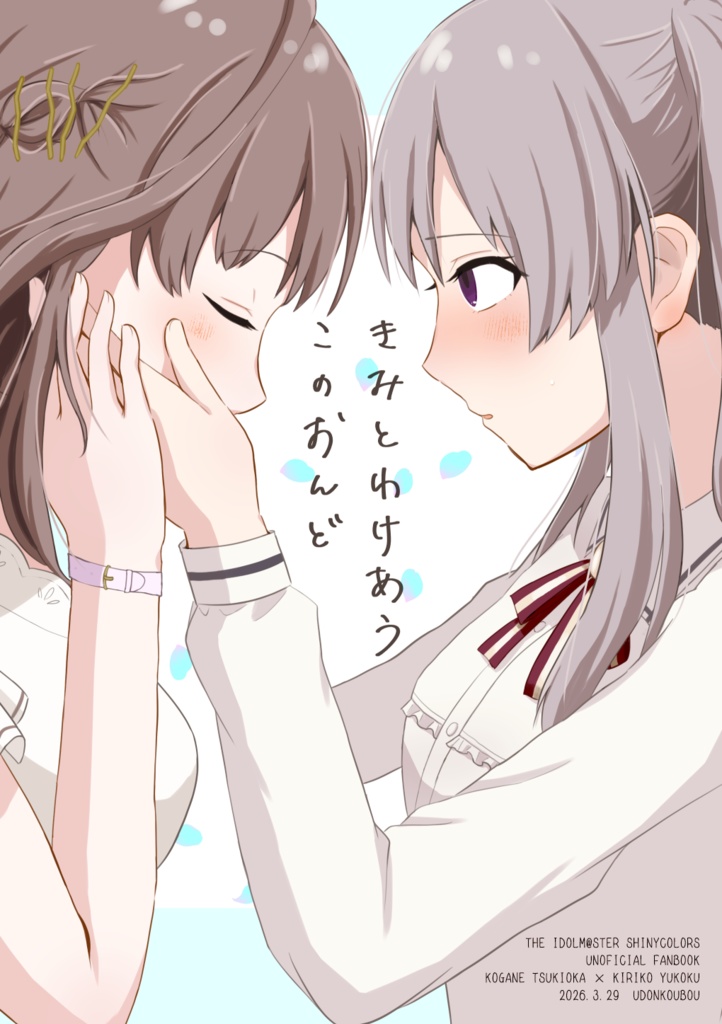 きみとわけあうこのおんど