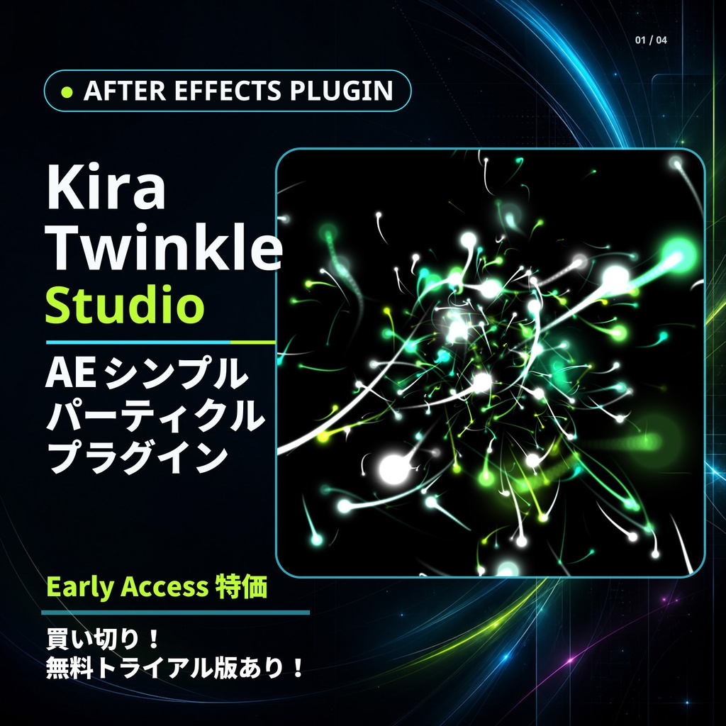 Kira Twinkle Studio — After Effects用シンプルパーティクルプラグイン【買い切り】