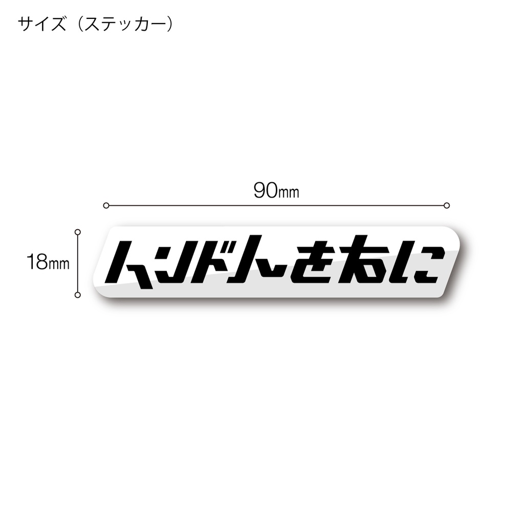 「インド人を右に」ステッカー / アクキー