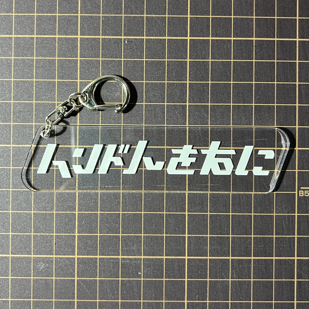 「インド人を右に」ステッカー / アクキー