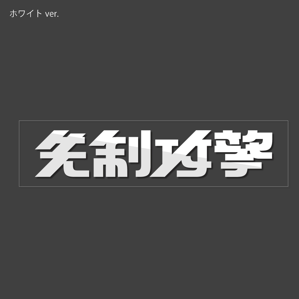 クリアステッカー「先制攻撃」