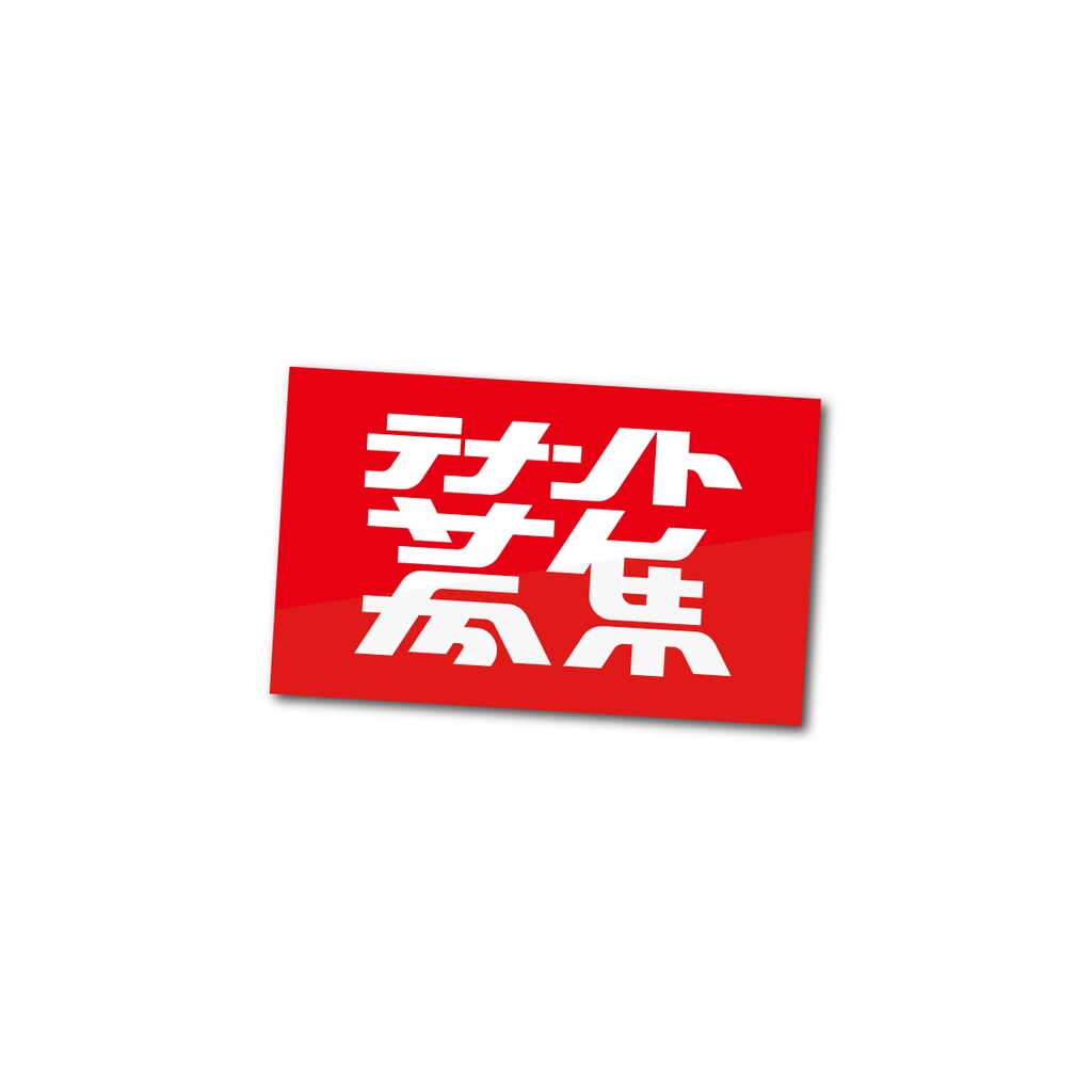 「テナント募集」ステッカー
