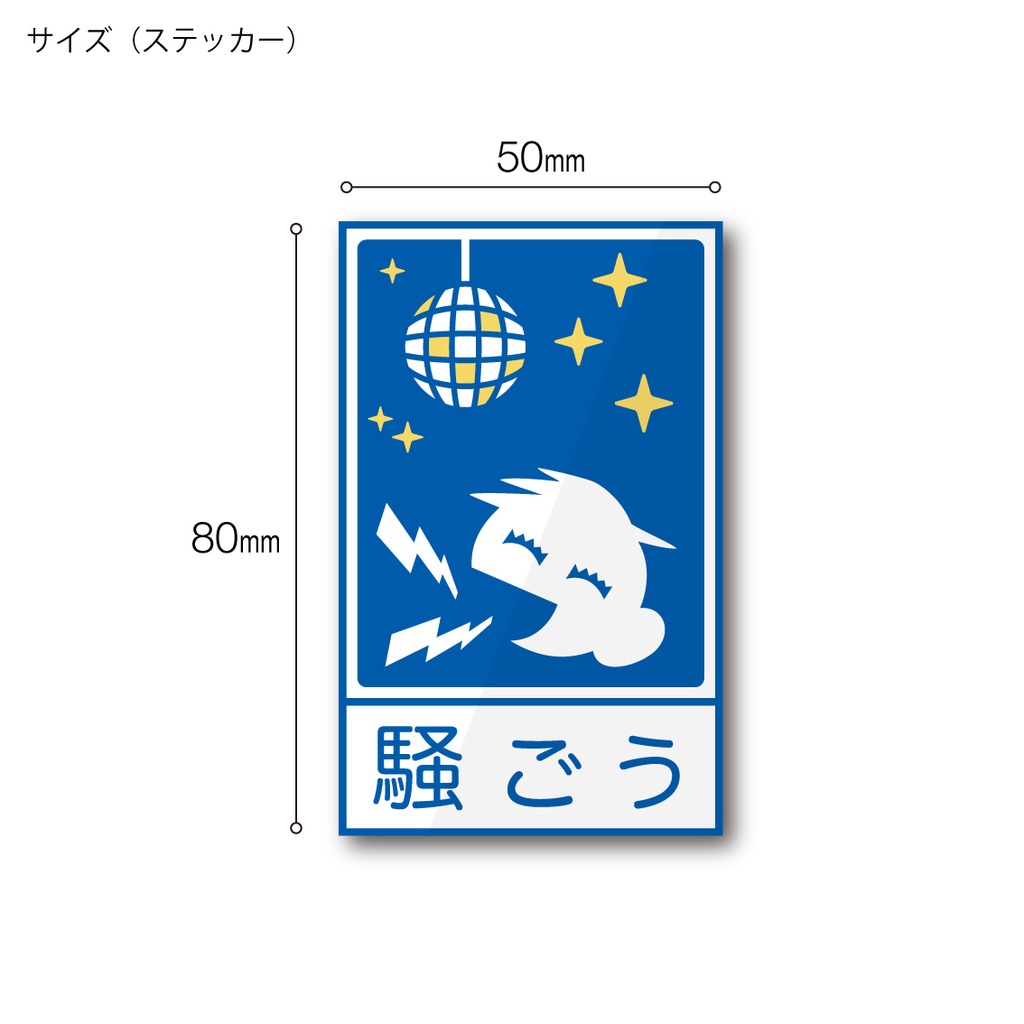 「騒ごう」ステッカー / アクキー