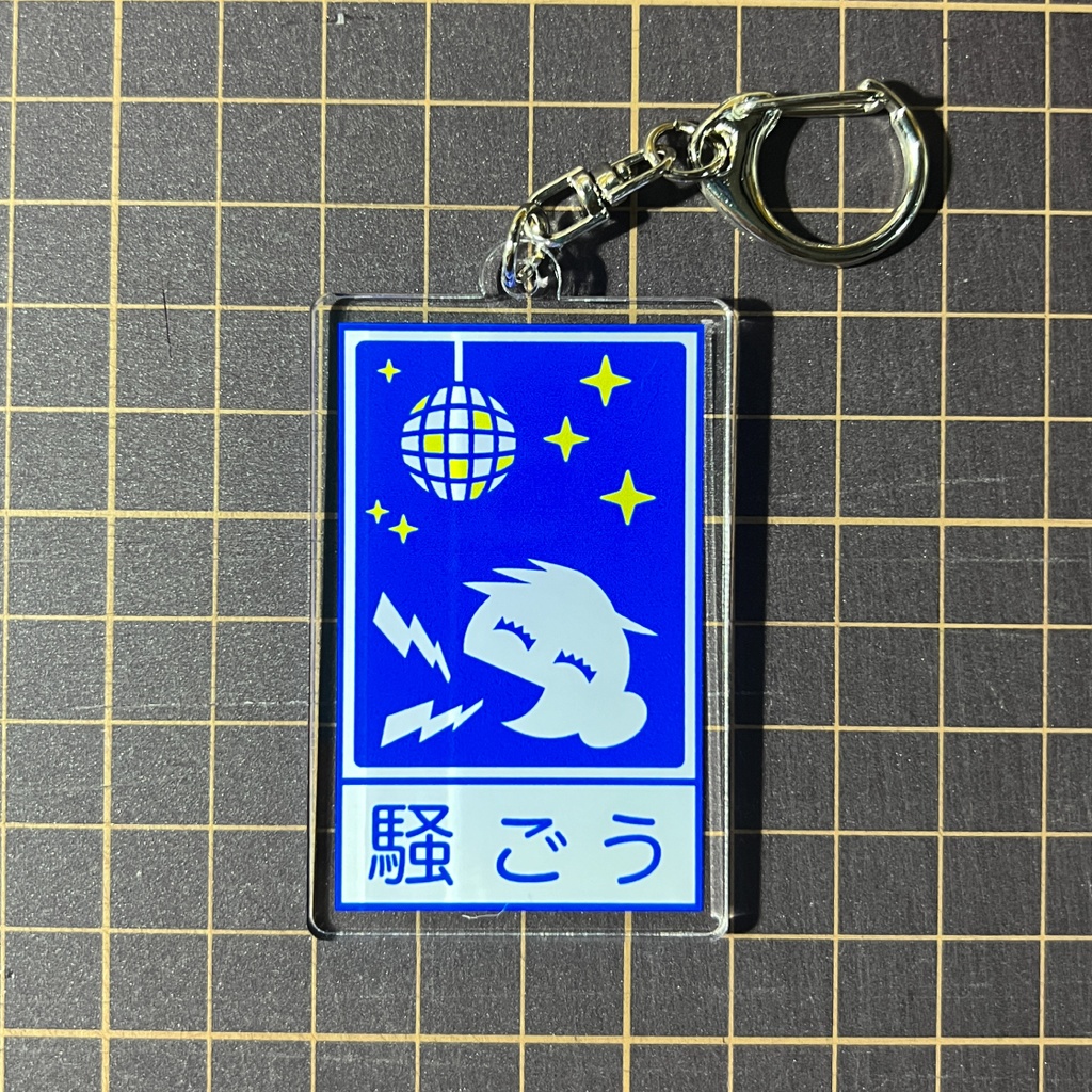 「騒ごう」ステッカー / アクキー