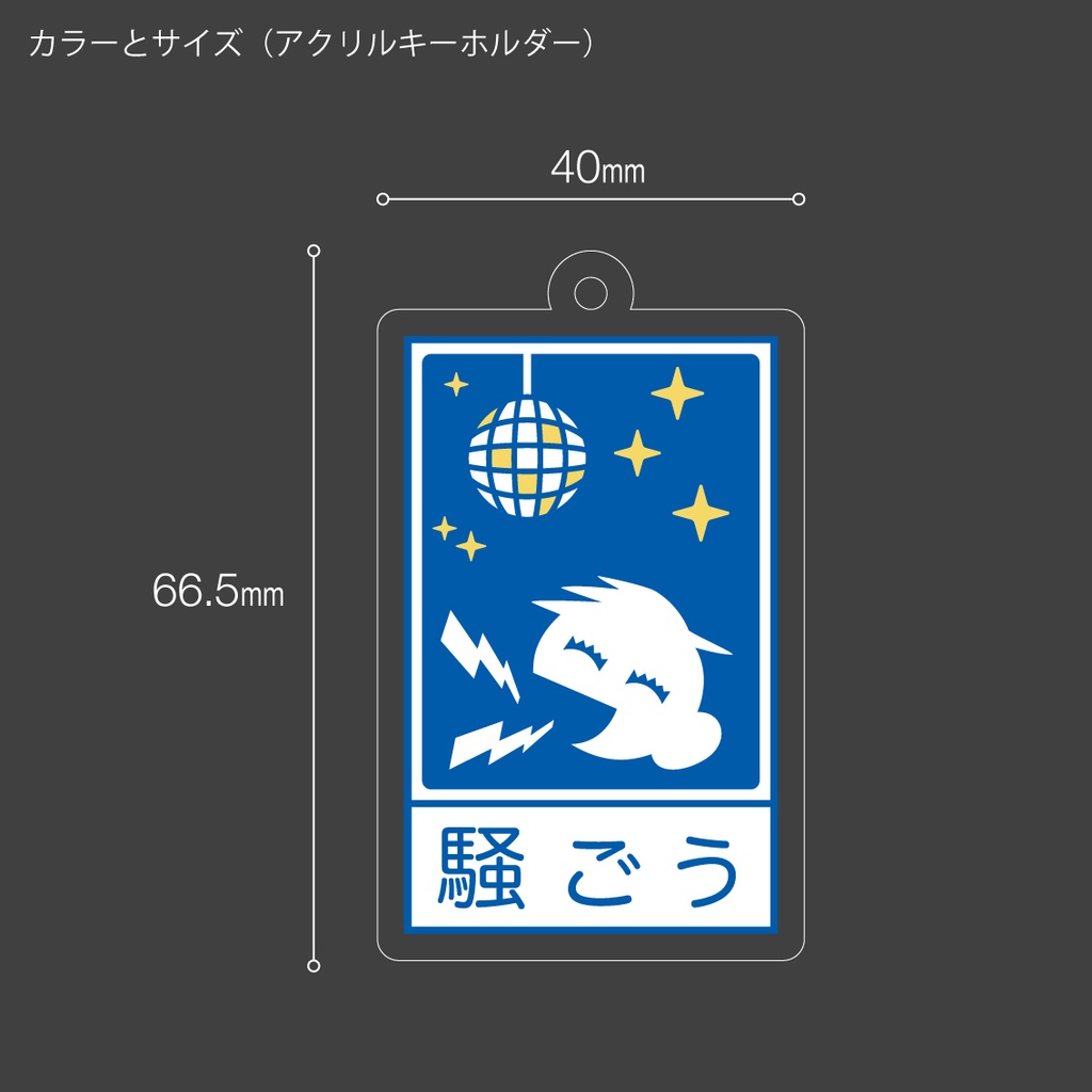 「騒ごう」ステッカー / アクキー