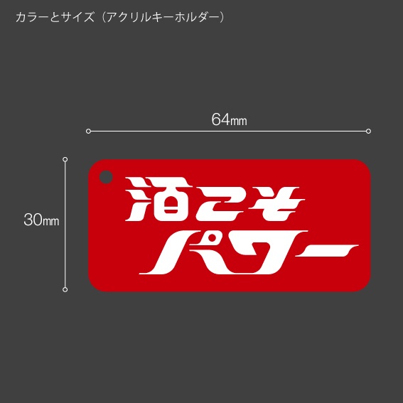 「酒こそパワー」ステッカー / アクキー
