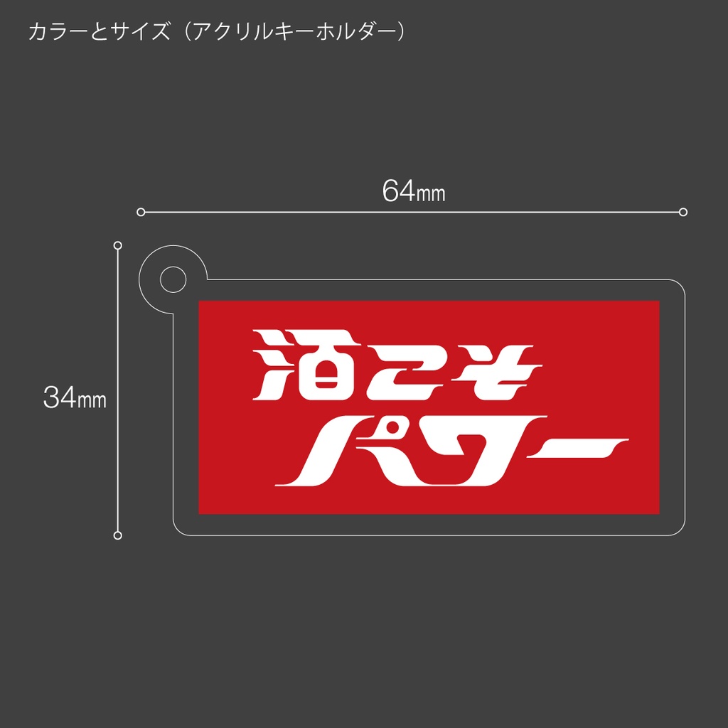 「酒こそパワー」ステッカー / アクキー