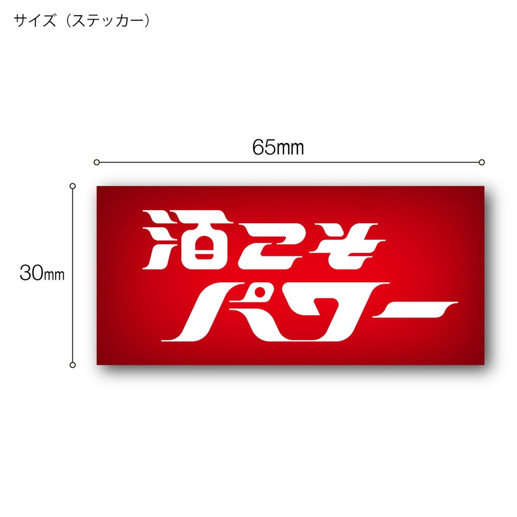 「酒こそパワー」ステッカー / アクキー