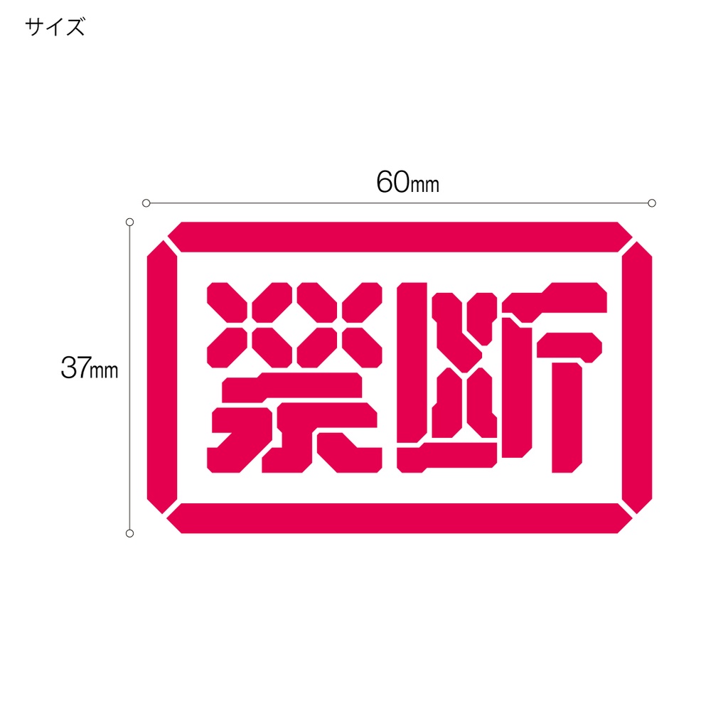 「禁断」クリアステッカー