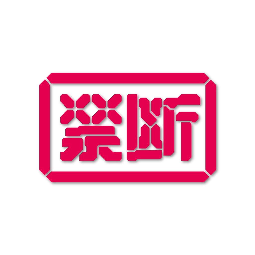 「禁断」クリアステッカー