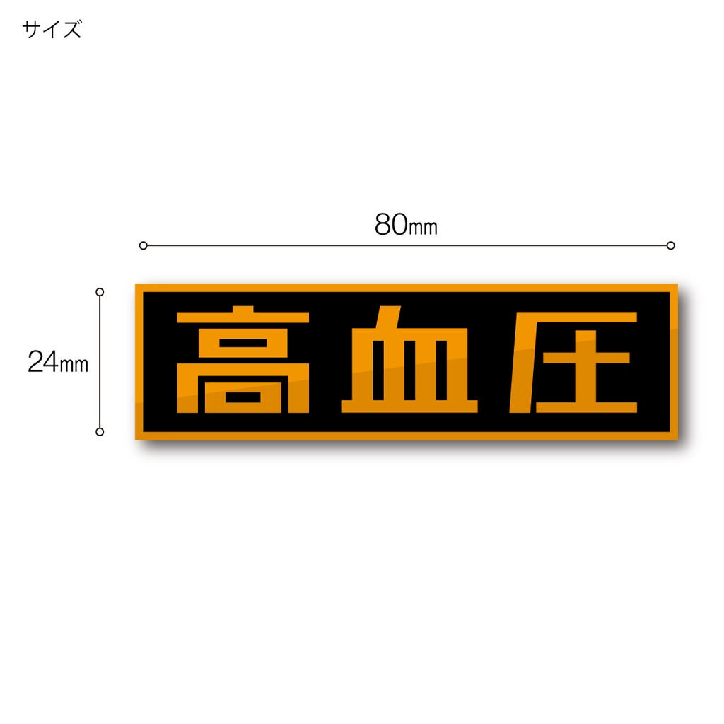 「高血圧」ステッカー
