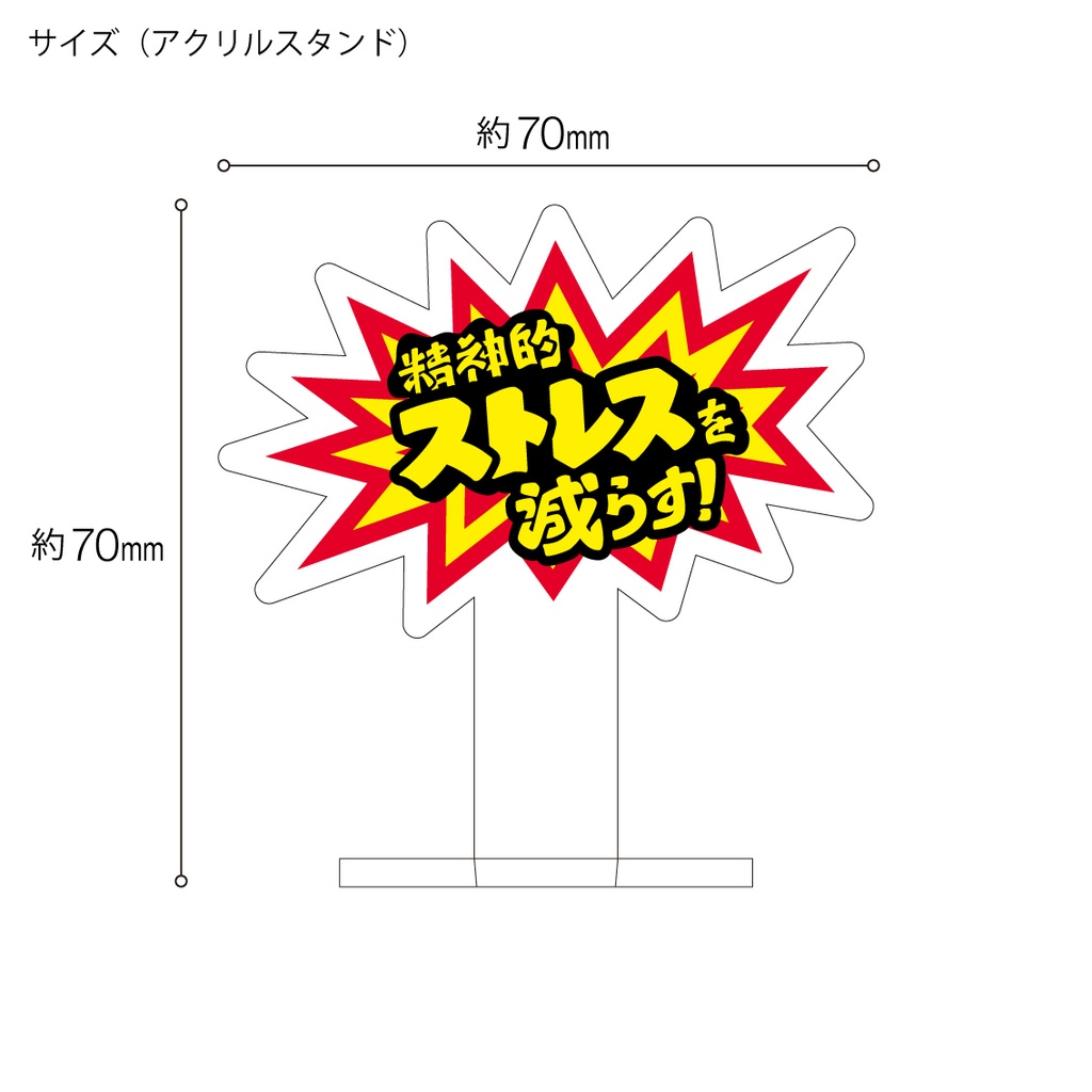 「精神的ストレスを減らす!」ステッカー/アクスタ