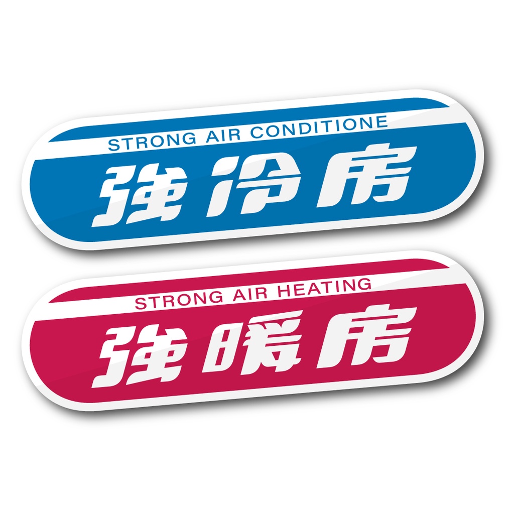 「強冷房」「強暖房」ステッカー