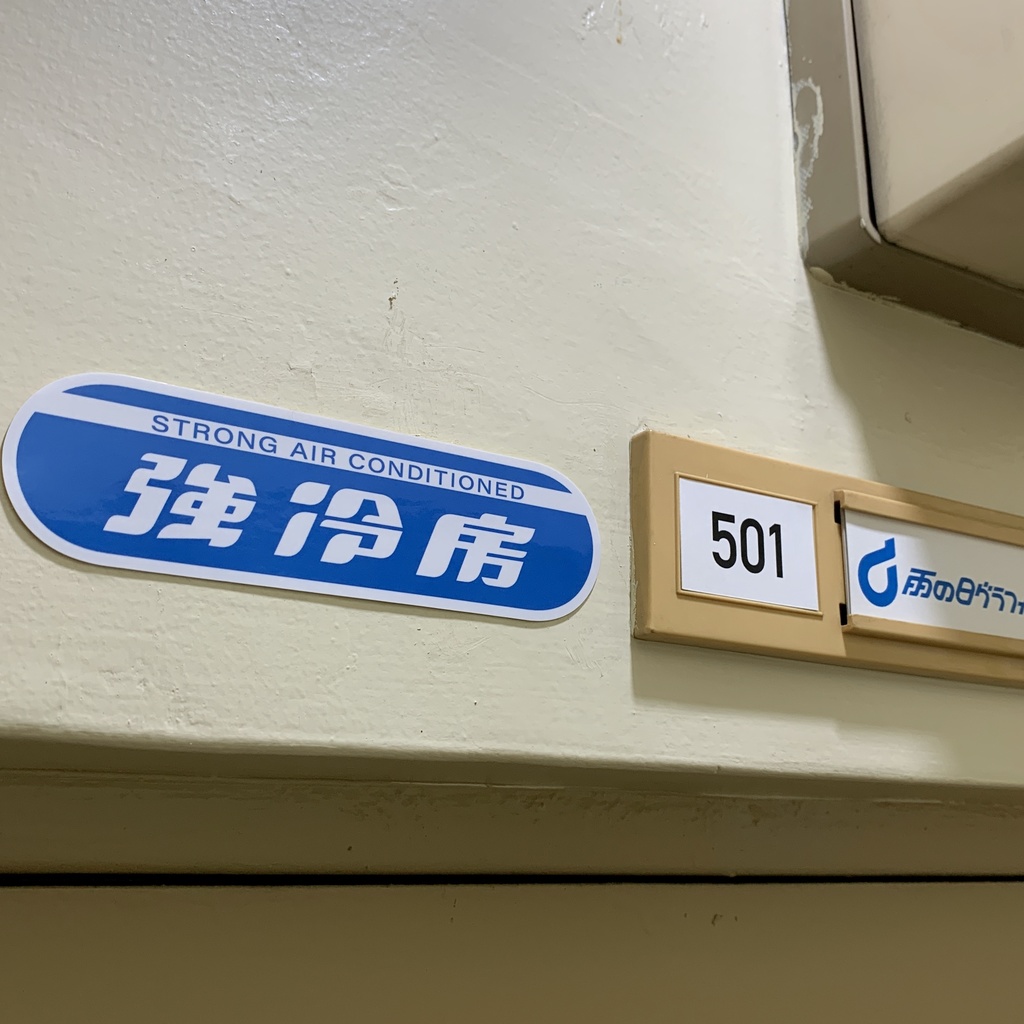 「強冷房」「強暖房」ステッカー