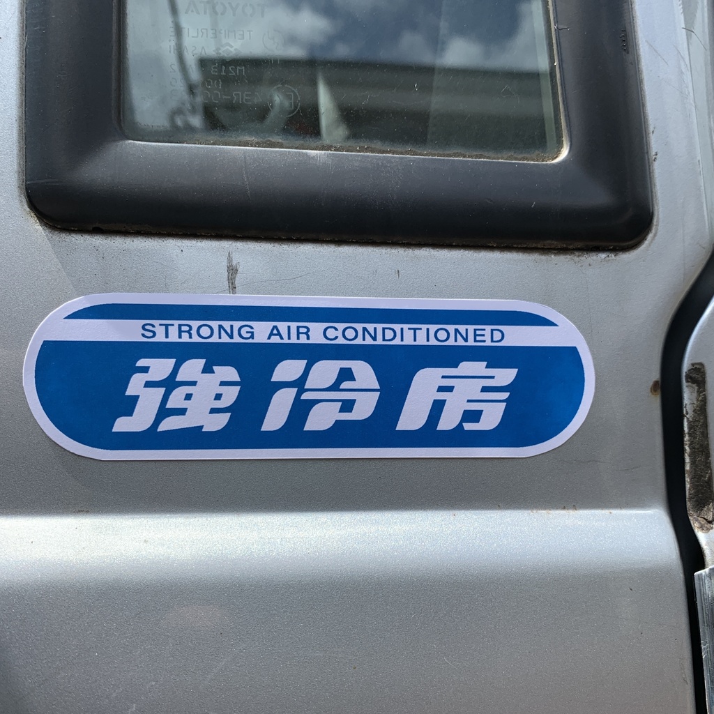 「強冷房」「強暖房」ステッカー