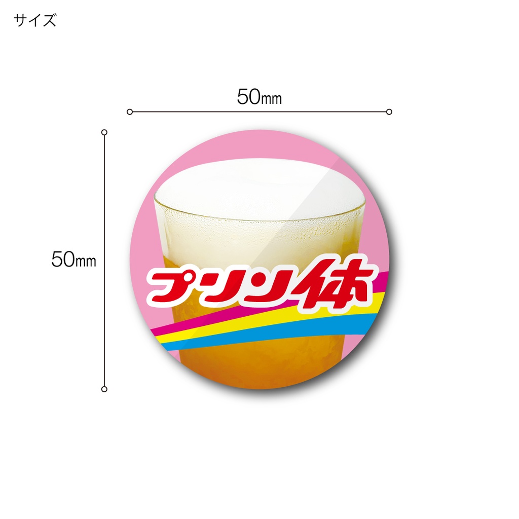 「プリン体」ステッカー