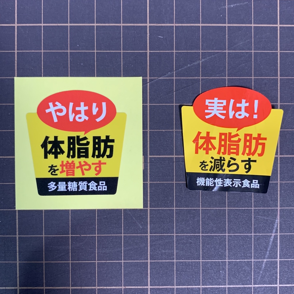 「やはり体脂肪を増やす」ステッカー