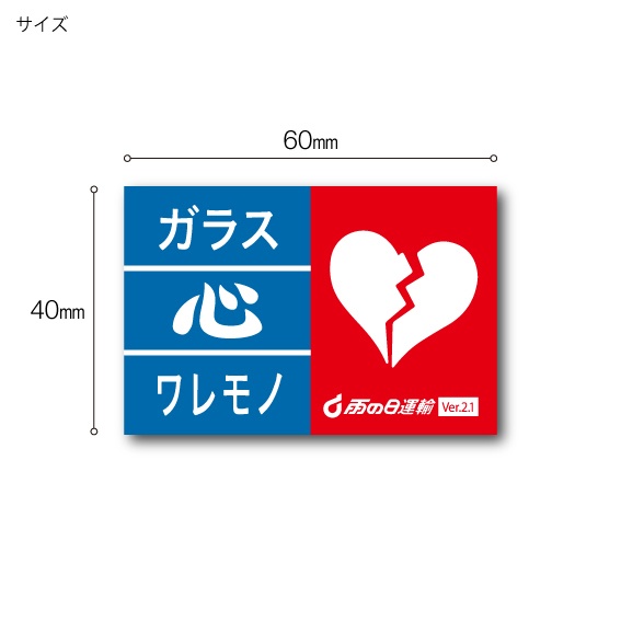 「ワレモノ注意」ステッカー