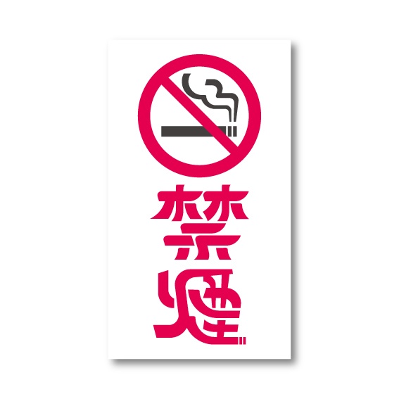 「禁煙」ステッカー