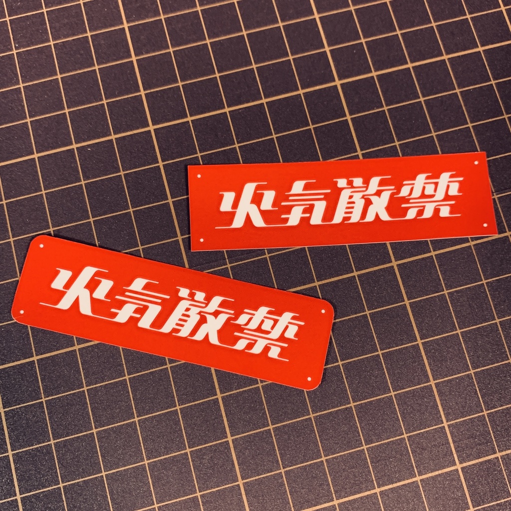 「火気厳禁」ステッカー