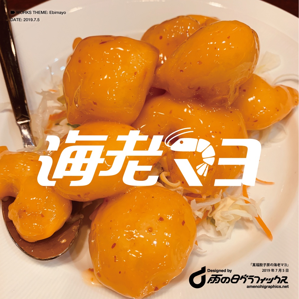 「海老マヨ」ステッカー / アクキー