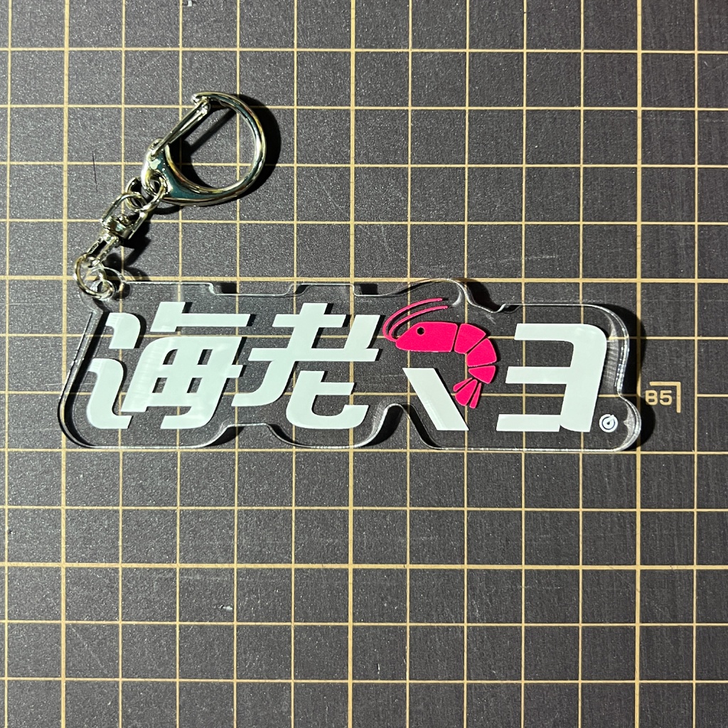 「海老マヨ」ステッカー / アクキー