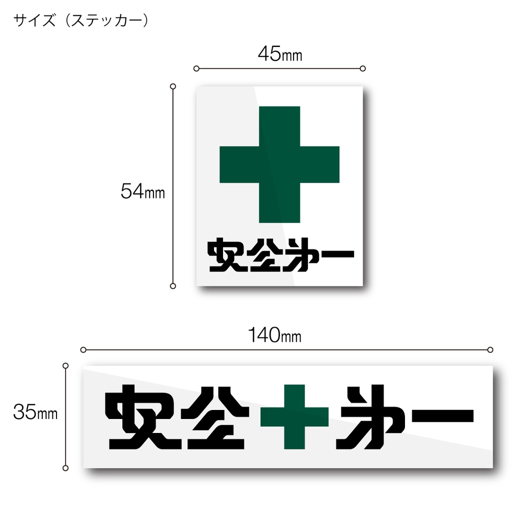 「安全第一」ステッカー / アクキー