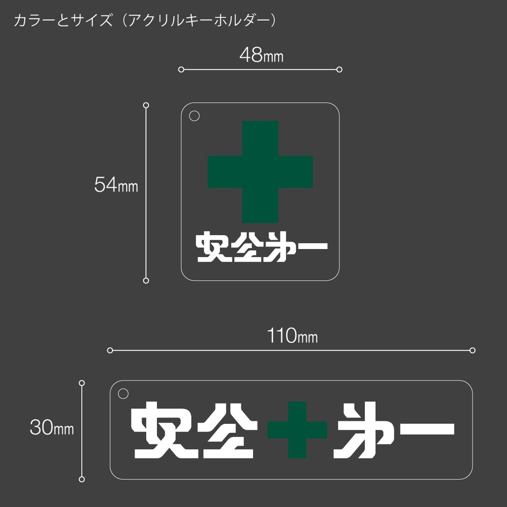 「安全第一」ステッカー / アクキー