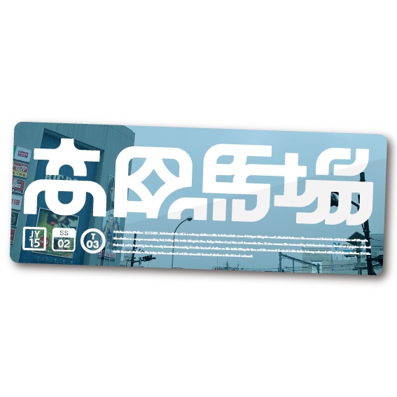 「高田馬場」ステッカー