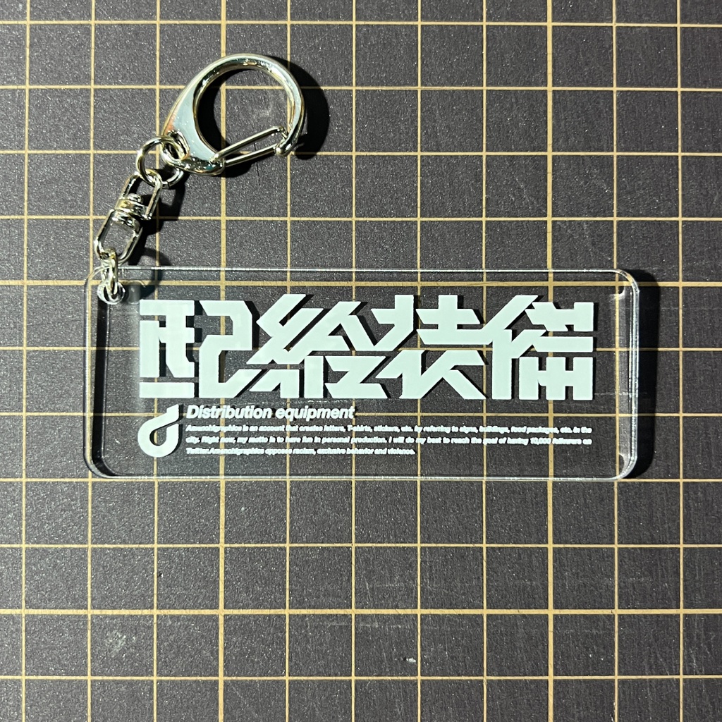 「配給装備」クリアステッカー / アクキー