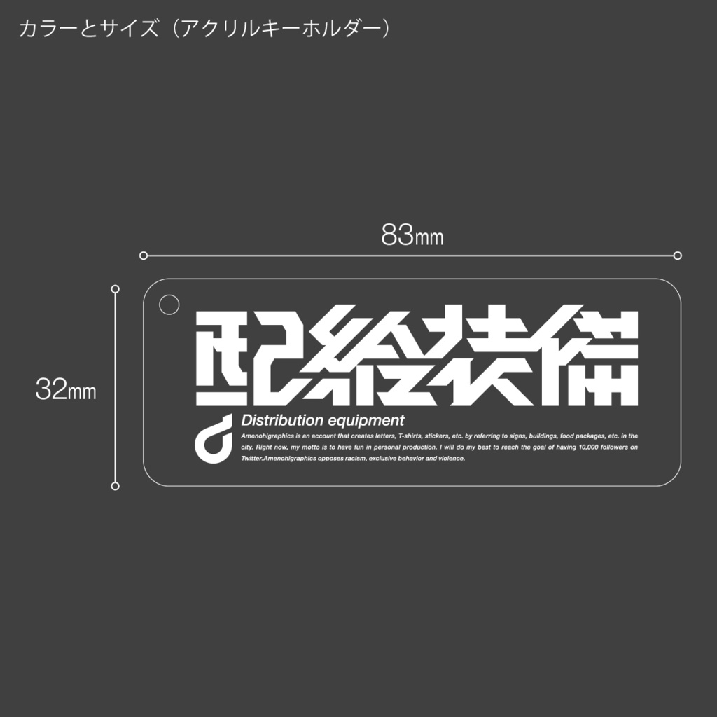 「配給装備」クリアステッカー / アクキー