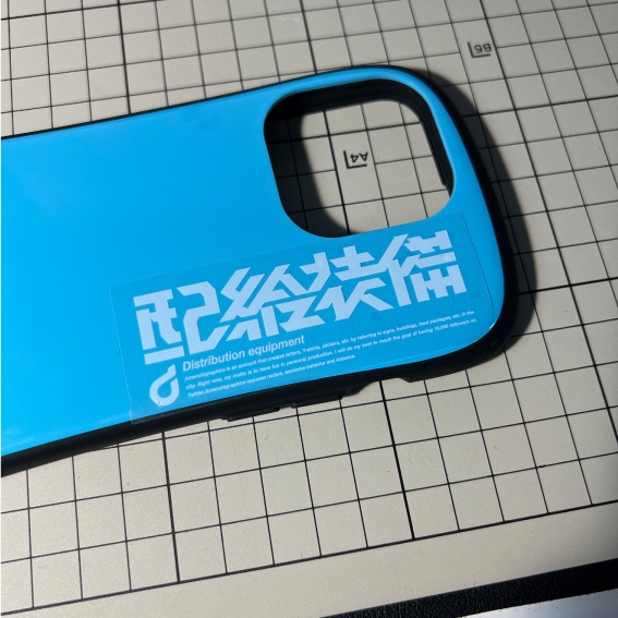 「配給装備」クリアステッカー / アクキー